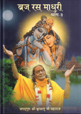 Braj Ras Madhuri - 3
