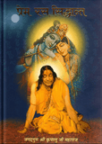 Prem Ras Siddhant - Hindi Edition