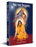Prem Ras Siddhant - Hindi Edition